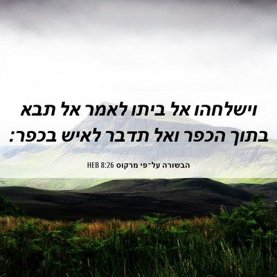 Picture 06 - הבשורה על־פי מרקוס 8:26 HEB - וישלחהו אל ביתו לאמר אל תבא - Bible Verse Picture