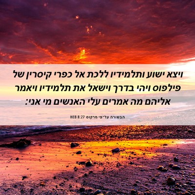 Picture 06 - הבשורה על־פי מרקוס 8:27 HEB - ויצא ישוע ותלמידיו ללכת אל - Bible Verse Picture