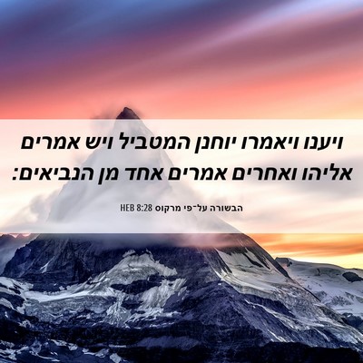 Picture 06 - הבשורה על־פי מרקוס 8:28 HEB - ויענו ויאמרו יוחנן המטביל - Bible Verse Picture