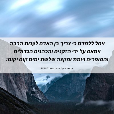 Picture 06 - הבשורה על־פי מרקוס 8:31 HEB - ויחל ללמדם כי צריך בן האדם - Bible Verse Picture