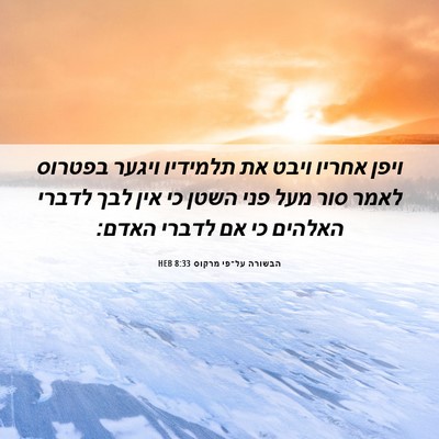 Picture 06 - הבשורה על־פי מרקוס 8:33 HEB - ויפן אחריו ויבט את תלמידיו - Bible Verse Picture