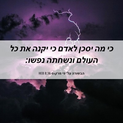 Picture 06 - הבשורה על־פי מרקוס 8:36 HEB - כי מה יסכן לאדם כי יקנה את - Bible Verse Picture
