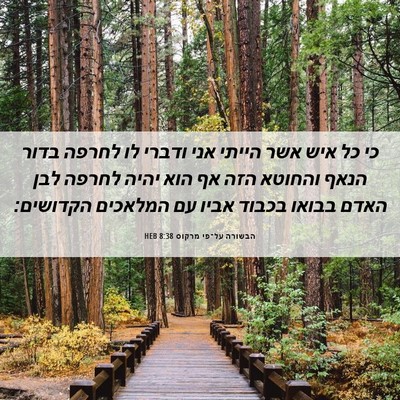 Picture 06 - הבשורה על־פי מרקוס 8:38 HEB - כי כל איש אשר הייתי אני - Bible Verse Picture