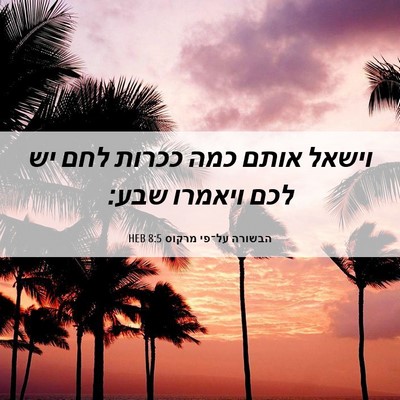 Picture 06 - הבשורה על־פי מרקוס 8:5 HEB - וישאל אותם כמה ככרות לחם יש - Bible Verse Picture