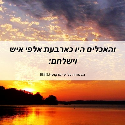 Picture 06 - הבשורה על־פי מרקוס 8:9 HEB - והאכלים היו כארבעת אלפי - Bible Verse Picture