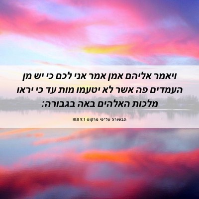Picture 06 - הבשורה על־פי מרקוס 9:1 HEB - ויאמר אליהם אמן אמר אני לכם - Bible Verse Picture