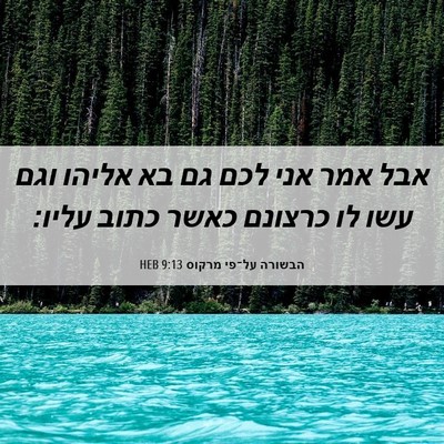 Picture 06 - הבשורה על־פי מרקוס 9:13 HEB - אבל אמר אני לכם גם בא אליהו - Bible Verse Picture