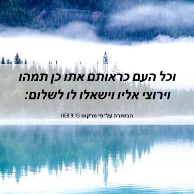 Picture 06 - הבשורה על־פי מרקוס 9:15 HEB - וכל העם כראותם אתו כן תמהו - Bible Verse Picture