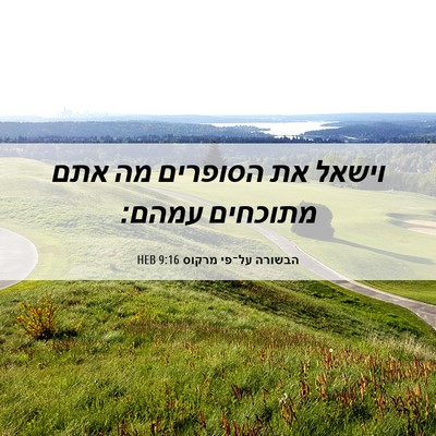 Picture 06 - הבשורה על־פי מרקוס 9:16 HEB - וישאל את הסופרים מה אתם - Bible Verse Picture