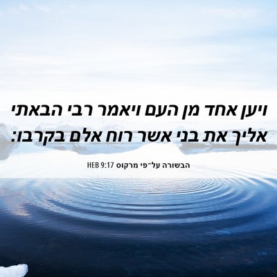 Picture 06 - הבשורה על־פי מרקוס 9:17 HEB - ויען אחד מן העם ויאמר רבי - Bible Verse Picture