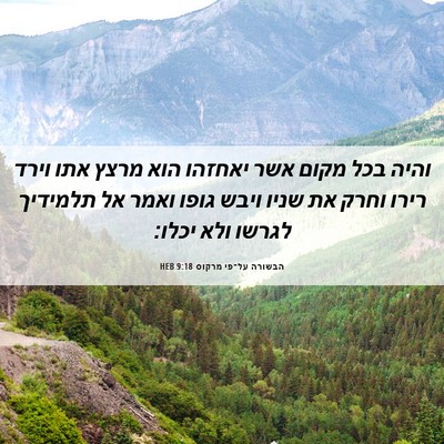Picture 06 - הבשורה על־פי מרקוס 9:18 HEB - והיה בכל מקום אשר יאחזהו - Bible Verse Picture