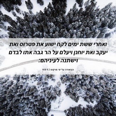 Picture 06 - הבשורה על־פי מרקוס 9:2 HEB - ואחרי ששת ימים לקח ישוע את - Bible Verse Picture