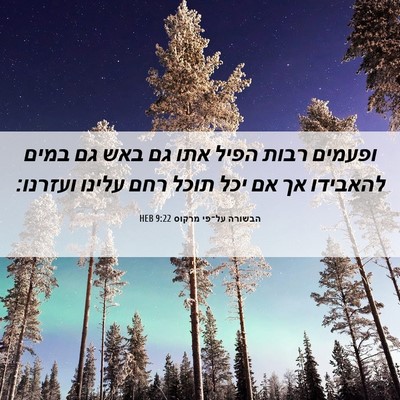 Picture 06 - הבשורה על־פי מרקוס 9:22 HEB - ופעמים רבות הפיל אתו גם באש - Bible Verse Picture