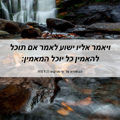 Picture 06 - הבשורה על־פי מרקוס 9:23 HEB - ויאמר אליו ישוע לאמר אם - Bible Verse Picture