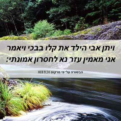 Picture 06 - הבשורה על־פי מרקוס 9:24 HEB - ויתן אבי הילד את קלו בבכי - Bible Verse Picture