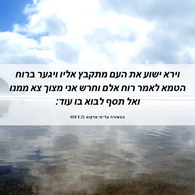 Picture 06 - הבשורה על־פי מרקוס 9:25 HEB - וירא ישוע את העם מתקבץ אליו - Bible Verse Picture