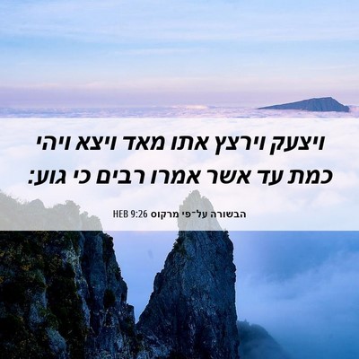 Picture 06 - הבשורה על־פי מרקוס 9:26 HEB - ויצעק וירצץ אתו מאד ויצא - Bible Verse Picture