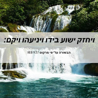 Picture 06 - הבשורה על־פי מרקוס 9:27 HEB - ויחזק ישוע בידו ויניעהו - Bible Verse Picture