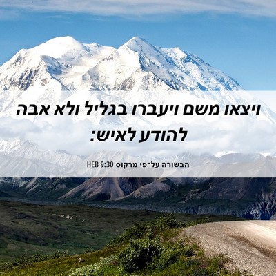 Picture 06 - הבשורה על־פי מרקוס 9:30 HEB - ויצאו משם ויעברו בגליל ולא - Bible Verse Picture