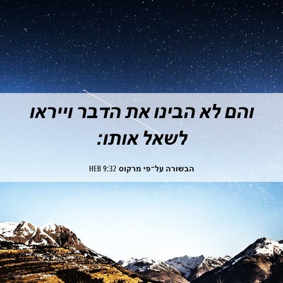 Picture 06 - הבשורה על־פי מרקוס 9:32 HEB - והם לא הבינו את הדבר וייראו - Bible Verse Picture