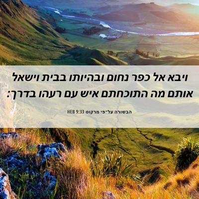 Picture 06 - הבשורה על־פי מרקוס 9:33 HEB - ויבא אל כפר נחום ובהיותו - Bible Verse Picture
