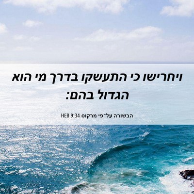 Picture 06 - הבשורה על־פי מרקוס 9:34 HEB - ויחרישו כי התעשקו בדרך מי - Bible Verse Picture