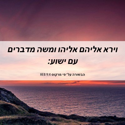 Picture 06 - הבשורה על־פי מרקוס 9:4 HEB - וירא אליהם אליהו ומשה - Bible Verse Picture