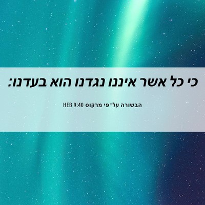 Picture 06 - הבשורה על־פי מרקוס 9:40 HEB - כי כל אשר איננו נגדנו הוא - Bible Verse Picture