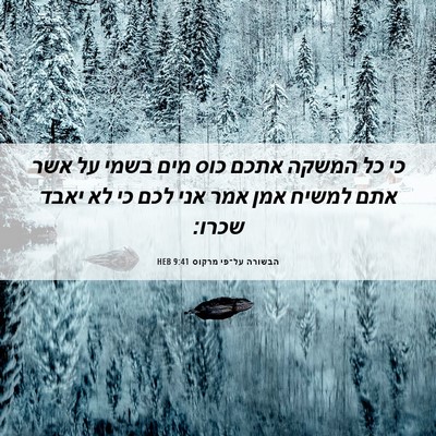 Picture 06 - הבשורה על־פי מרקוס 9:41 HEB - כי כל המשקה אתכם כוס מים - Bible Verse Picture