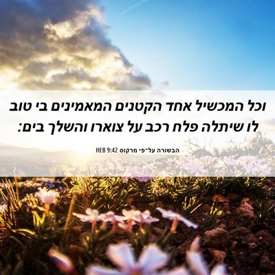 Picture 06 - הבשורה על־פי מרקוס 9:42 HEB - וכל המכשיל אחד הקטנים - Bible Verse Picture