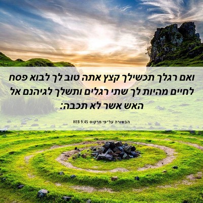 Picture 06 - הבשורה על־פי מרקוס 9:45 HEB - ואם רגלך תכשילך קצץ אתה טוב - Bible Verse Picture