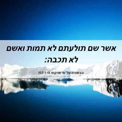 Picture 06 - הבשורה על־פי מרקוס 9:48 HEB - אשר שם תולעתם לא תמות ואשם - Bible Verse Picture