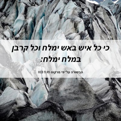 Picture 06 - הבשורה על־פי מרקוס 9:49 HEB - כי כל איש באש ימלח וכל קרבן - Bible Verse Picture