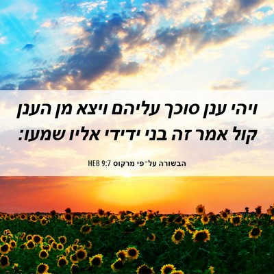 Picture 06 - הבשורה על־פי מרקוס 9:7 HEB - ויהי ענן סוכך עליהם ויצא מן - Bible Verse Picture