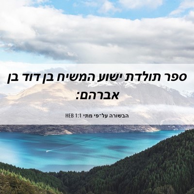 Picture 06 - הבשורה על־פי מתי 1:1 HEB - ספר תולדת ישוע המשיח בן דוד - Bible Verse Picture