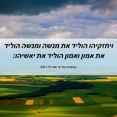 Picture 06 - הבשורה על־פי מתי 1:10 HEB - ויחזקיהו הוליד את מנשה - Bible Verse Picture