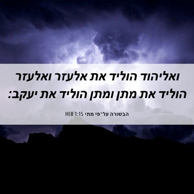 Picture 06 - הבשורה על־פי מתי 1:15 HEB - ואליהוד הוליד את אלעזר - Bible Verse Picture
