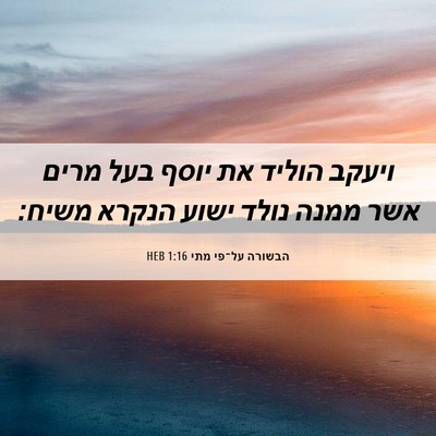Picture 06 - הבשורה על־פי מתי 1:16 HEB - ויעקב הוליד את יוסף בעל - Bible Verse Picture