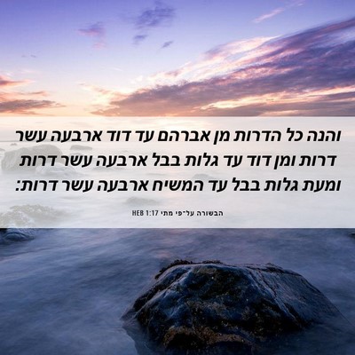 Picture 06 - הבשורה על־פי מתי 1:17 HEB - והנה כל הדרות מן אברהם עד - Bible Verse Picture