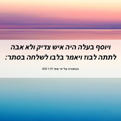 Picture 06 - הבשורה על־פי מתי 1:19 HEB - ויוסף בעלה היה איש צדיק ולא - Bible Verse Picture
