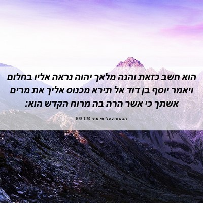 Picture 06 - הבשורה על־פי מתי 1:20 HEB - הוא חשב כזאת והנה מלאך יהוה - Bible Verse Picture