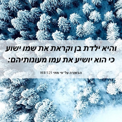 Picture 06 - הבשורה על־פי מתי 1:21 HEB - והיא ילדת בן וקראת את שמו - Bible Verse Picture