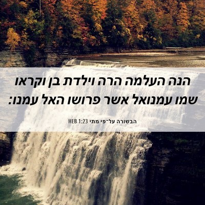 Picture 06 - הבשורה על־פי מתי 1:23 HEB - הנה העלמה הרה וילדת בן - Bible Verse Picture