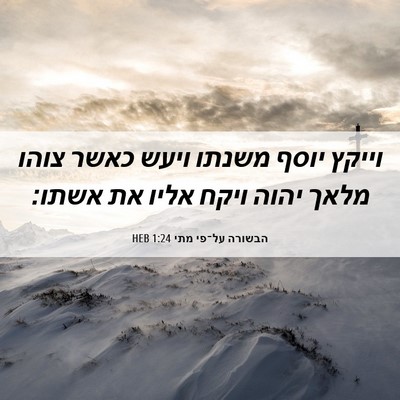 Picture 06 - הבשורה על־פי מתי 1:24 HEB - וייקץ יוסף משנתו ויעש כאשר - Bible Verse Picture