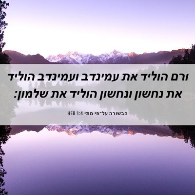 Picture 06 - הבשורה על־פי מתי 1:4 HEB - ורם הוליד את עמינדב - Bible Verse Picture