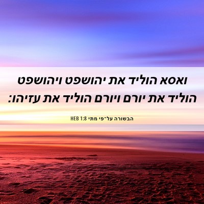 Picture 06 - הבשורה על־פי מתי 1:8 HEB - ואסא הוליד את יהושפט - Bible Verse Picture