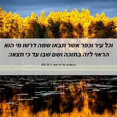 Picture 06 - הבשורה על־פי מתי 10:11 HEB - וכל עיר וכפר אשר תבאו שמה - Bible Verse Picture