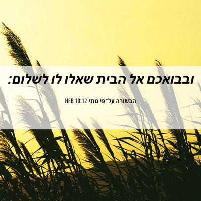 Picture 06 - הבשורה על־פי מתי 10:12 HEB - ובבואכם אל הבית שאלו לו - Bible Verse Picture