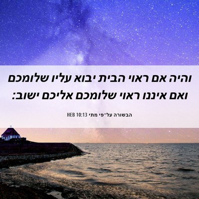 Picture 06 - הבשורה על־פי מתי 10:13 HEB - והיה אם ראוי הבית יבוא עליו - Bible Verse Picture