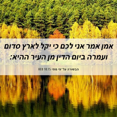 Picture 06 - הבשורה על־פי מתי 10:15 HEB - אמן אמר אני לכם כי יקל לארץ - Bible Verse Picture